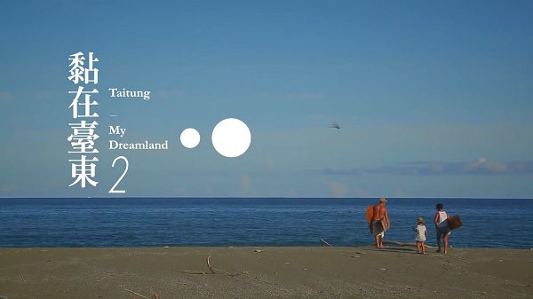 《黏在臺東2》Taitung My Dreamland